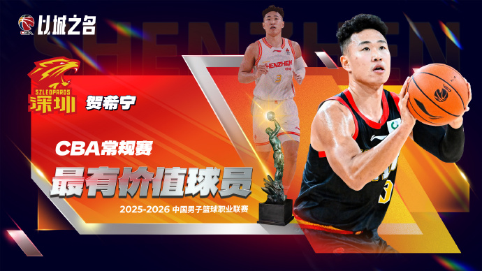 kaiyun体育-CBA官方：贺希宁首次当选常规赛MVP+入选一阵 成深圳队史首人